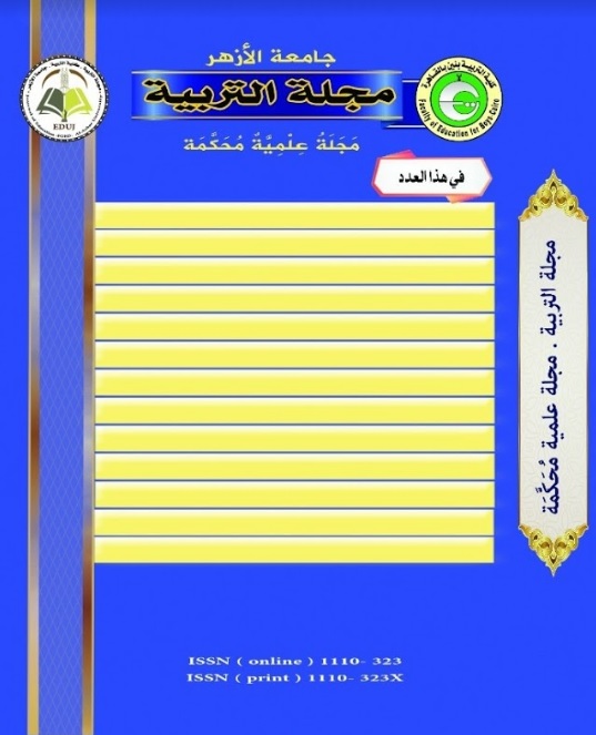 التربية (الأزهر): مجلة علمية محکمة للبحوث التربوية والنفسية والاجتماعية)